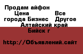 Продам айфон 6  s 16 g › Цена ­ 20 000 - Все города Бизнес » Другое   . Алтайский край,Бийск г.